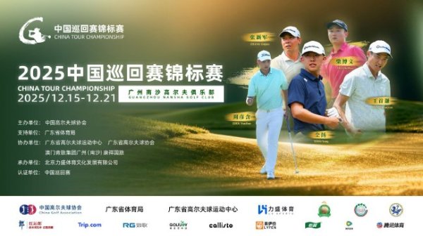 太阳城娱乐 巅峰对决荣耀收官！中国巡回赛锦标赛广州南沙启幕