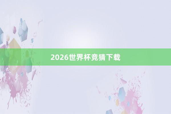 2026世界杯竞猜下载