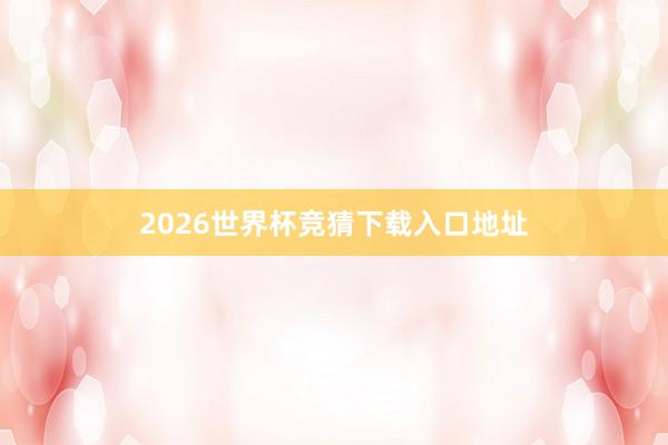 2026世界杯竞猜下载入口地址