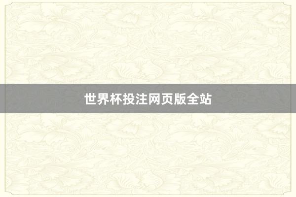 世界杯投注网页版全站