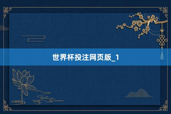 世界杯投注网页版_1