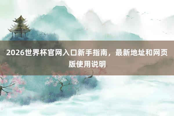 2026世界杯官网入口新手指南，最新地址和网页版使用说明
