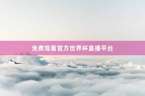 免费观看官方世界杯直播平台