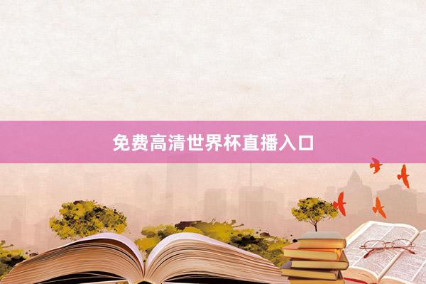 免费高清世界杯直播入口