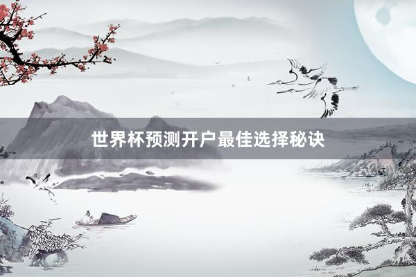 世界杯预测开户最佳选择秘诀