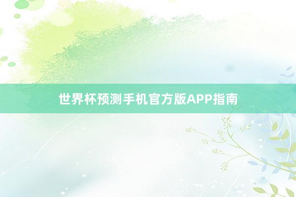 世界杯预测手机官方版APP指南