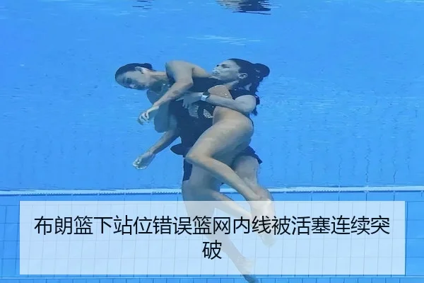 布朗篮下站位错误篮网内线被活塞连续突破（SuncityGroup）