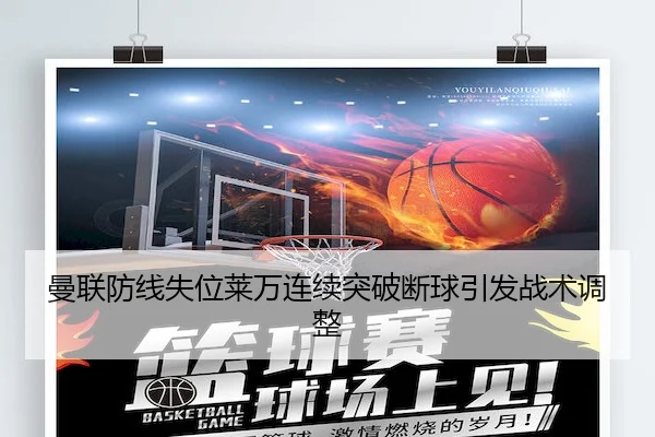曼联防线失位莱万连续突破断球引发战术调整（SuncityGroup）